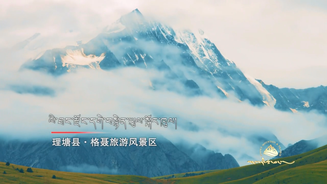 《格桑啦》：理塘格聂神山