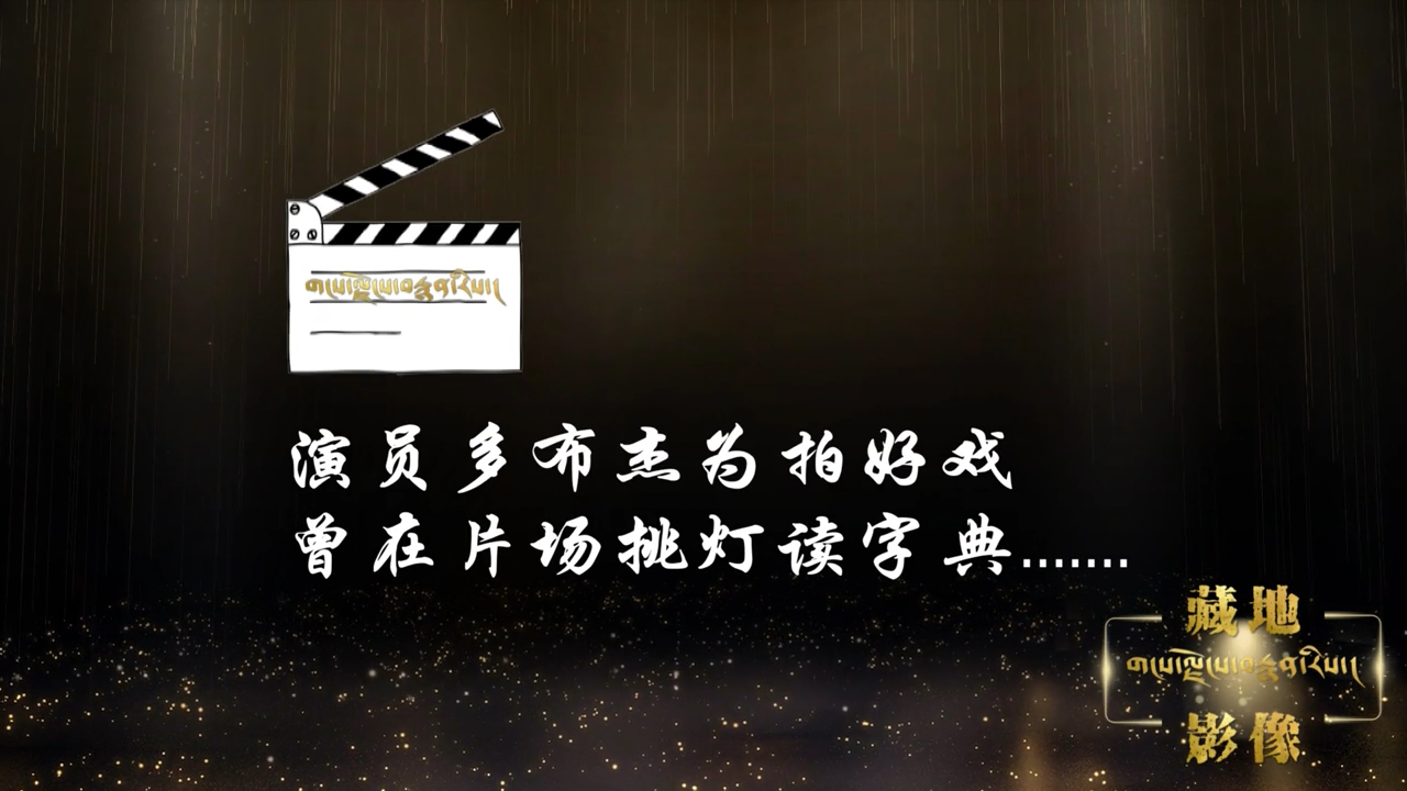 演員多布杰為拍好戲，曾在片場挑燈讀字典.....