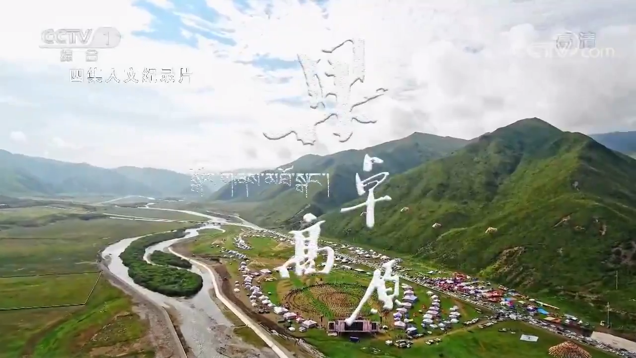 《中華民族》果卓高原 第四集 踏歌