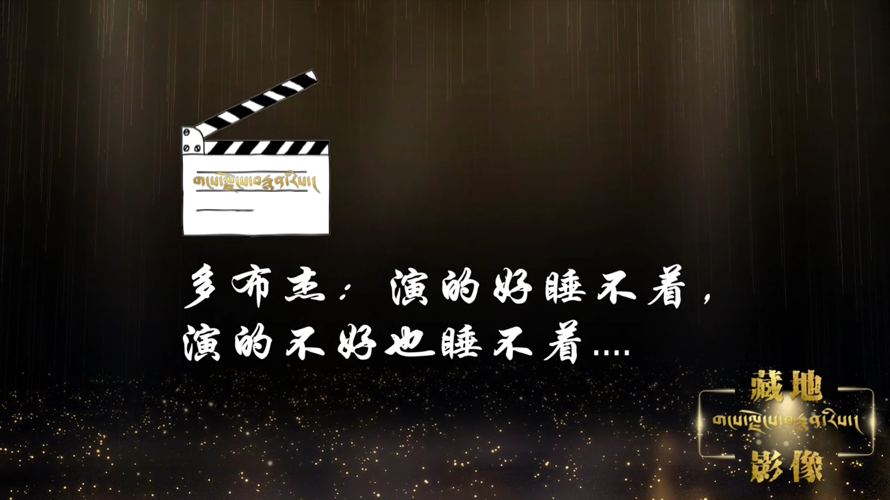 多布杰：演的好睡不著，演的不好也睡不著.....