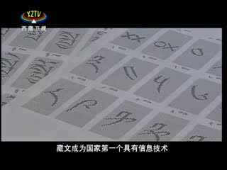 《西藏放歌》第三集_惠澤千秋