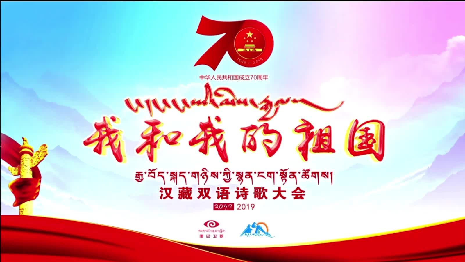 康巴衛(wèi)視2019漢藏雙語詩歌大會(huì)《我和我的祖國》將于9月29日晚黃金時(shí)間播出
