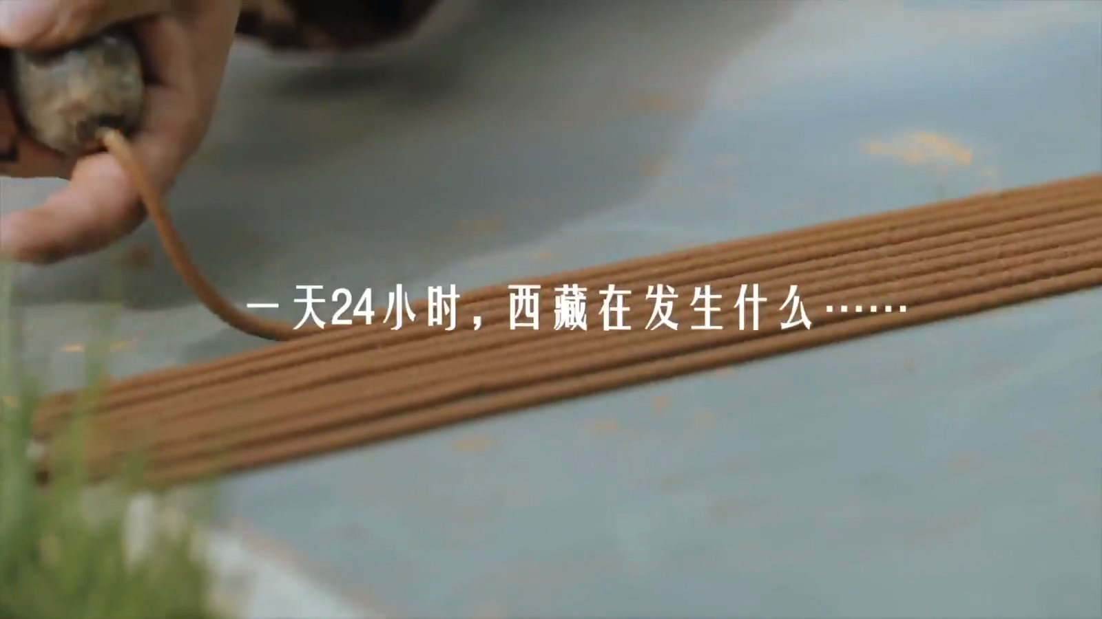 《西藏24小時》