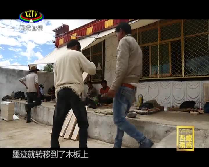 《西藏誘惑》藏紙春秋——雕版與藏紙的情緣