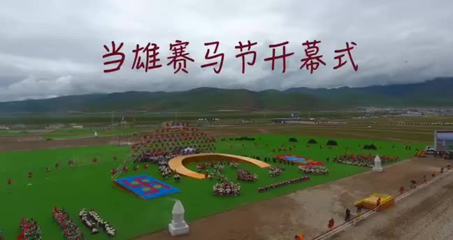 當雄賽馬節開幕式