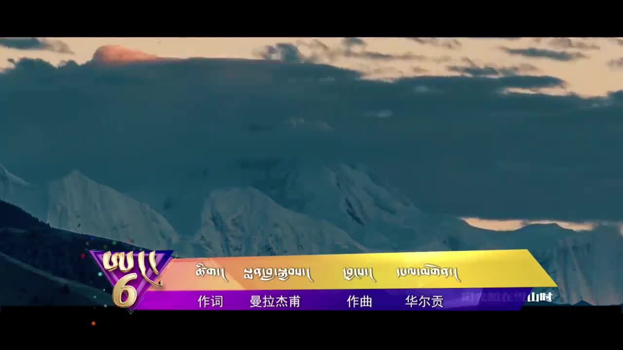中國藏歌榜漢語版（19.09.27）