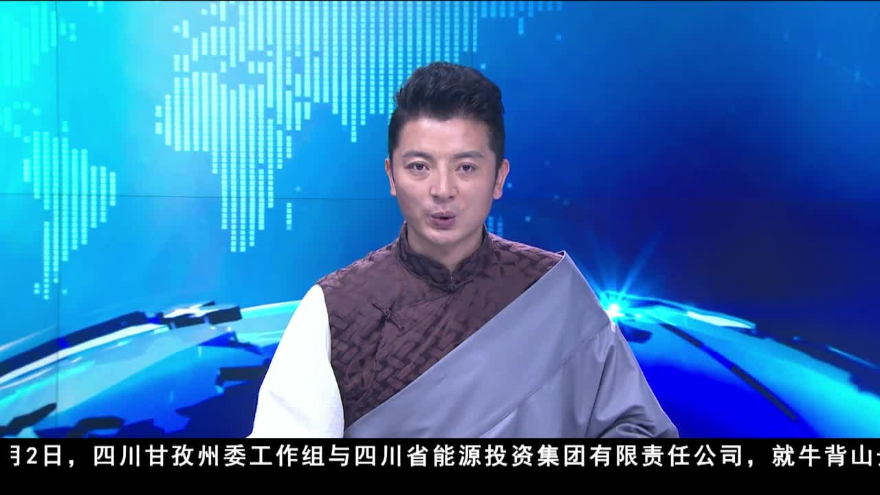 康巴衛(wèi)視新聞（19.09.03）