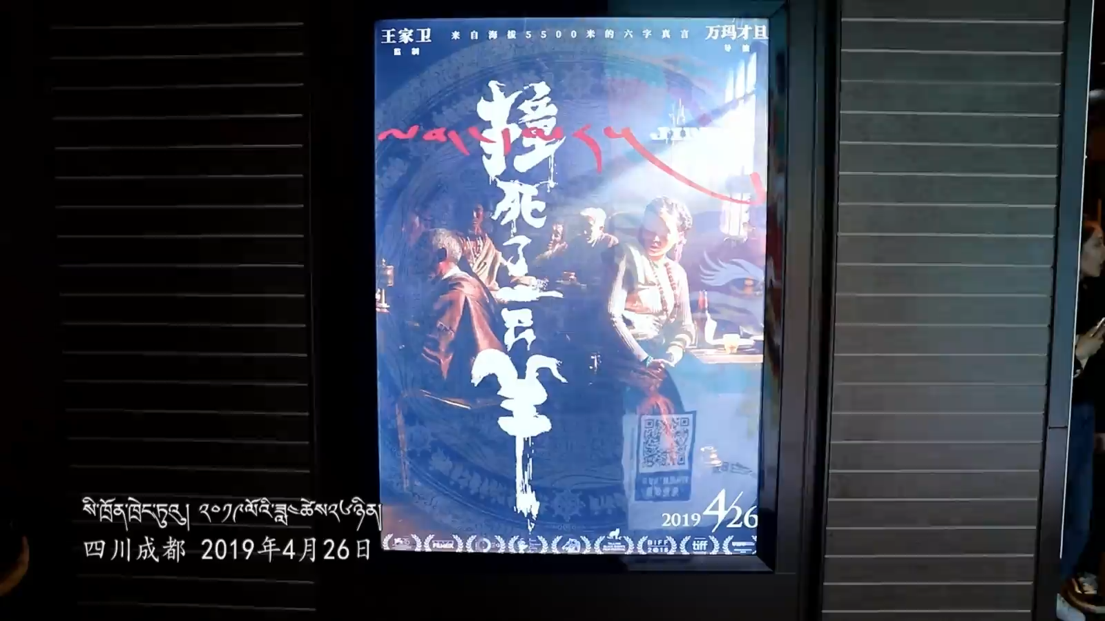 下周一播出｜《藏地影像》第9集：電影《撞死了一只羊》劇組特輯（上集）