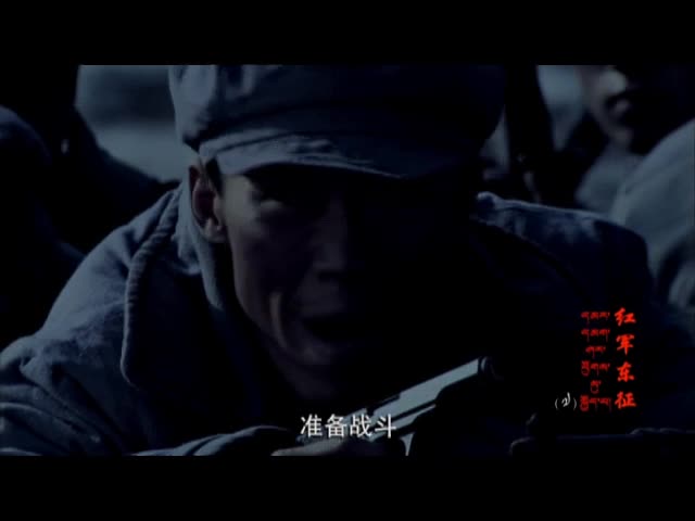 红军东征 第7集