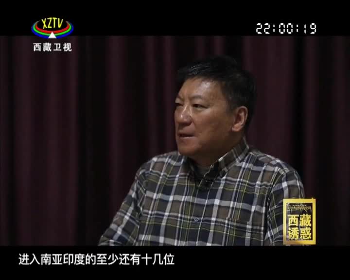 《西藏誘惑》千年的腳步——家園
