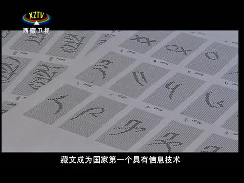 《西藏放歌》第三集 惠澤千秋