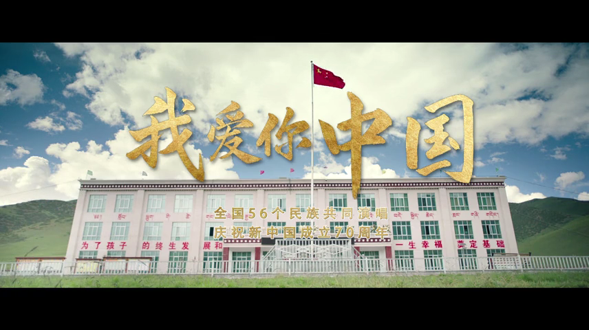 我愛你中國
