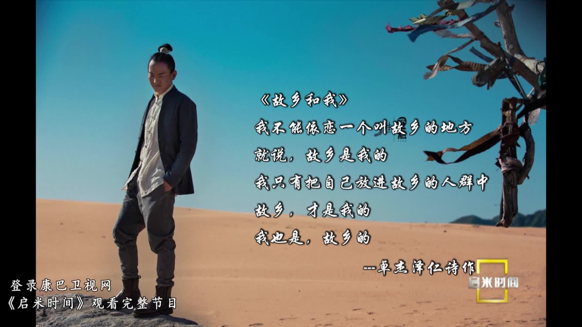 卓杰澤仁：“我不能依戀一個(gè)叫故鄉(xiāng)的地方，就說故鄉(xiāng)是我的。”