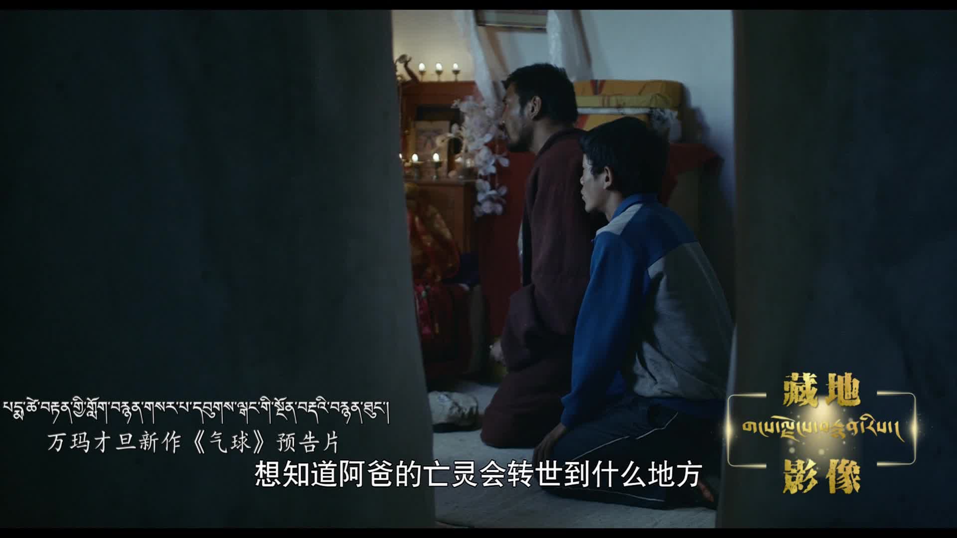 首次聚焦藏地女性 萬瑪才旦導演新作《氣球》預告片重磅來襲