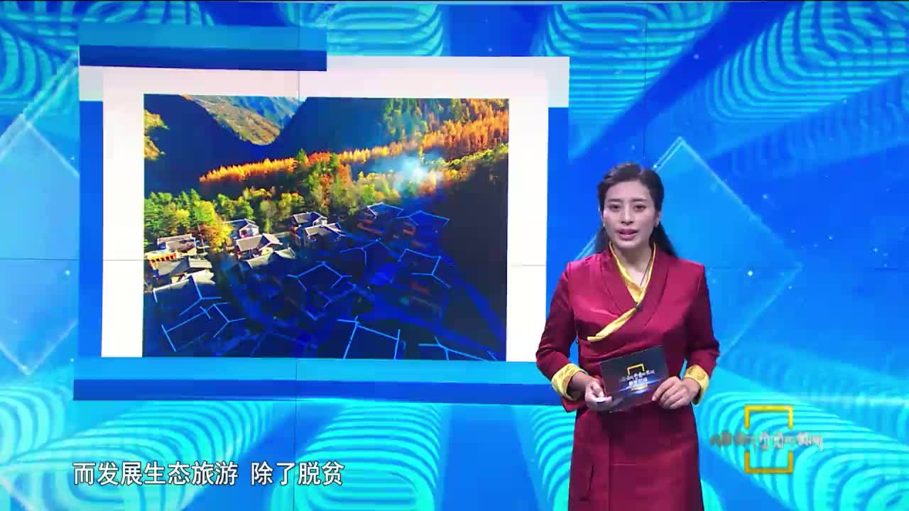 【美麗鄉村行】“旅游脫貧”看藏區（19.10.28）
