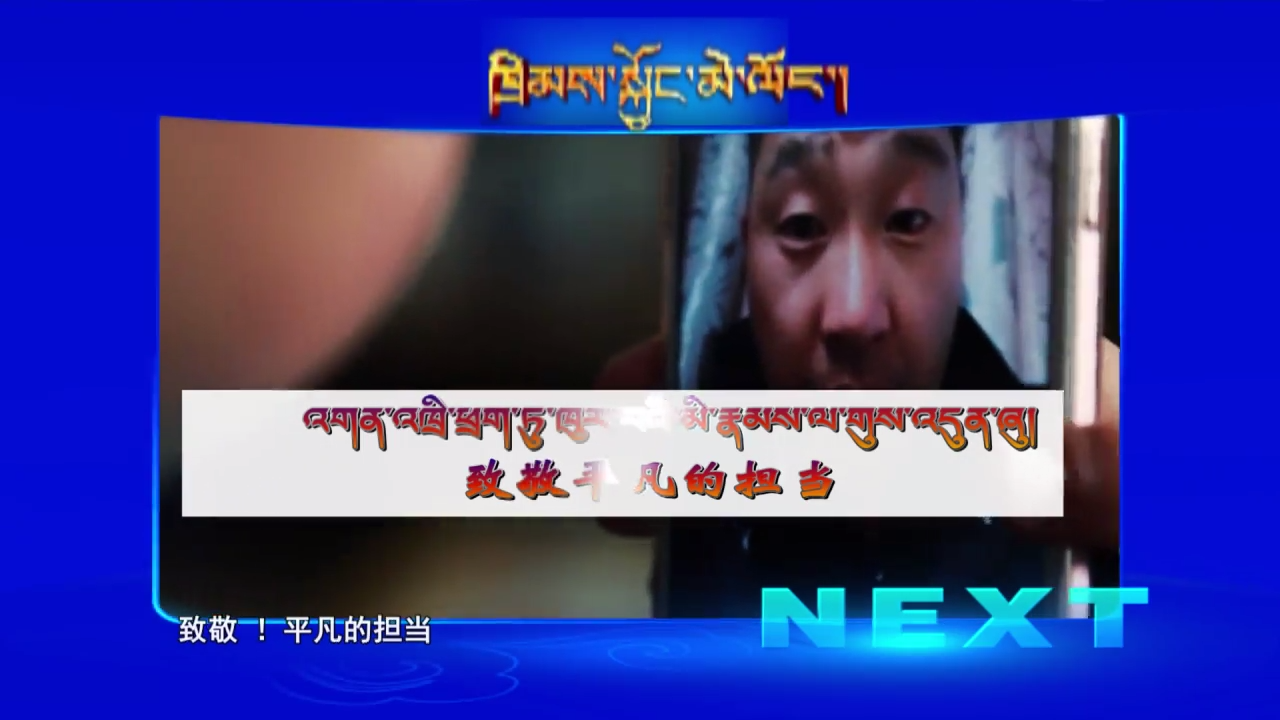 致敬！平凡的擔當（10.10）