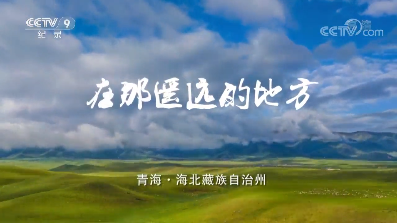 【歌唱祖國·一首歌一座城】青海海北州 在那遙遠的地方
