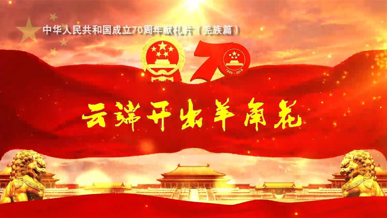 云端開出羊角花