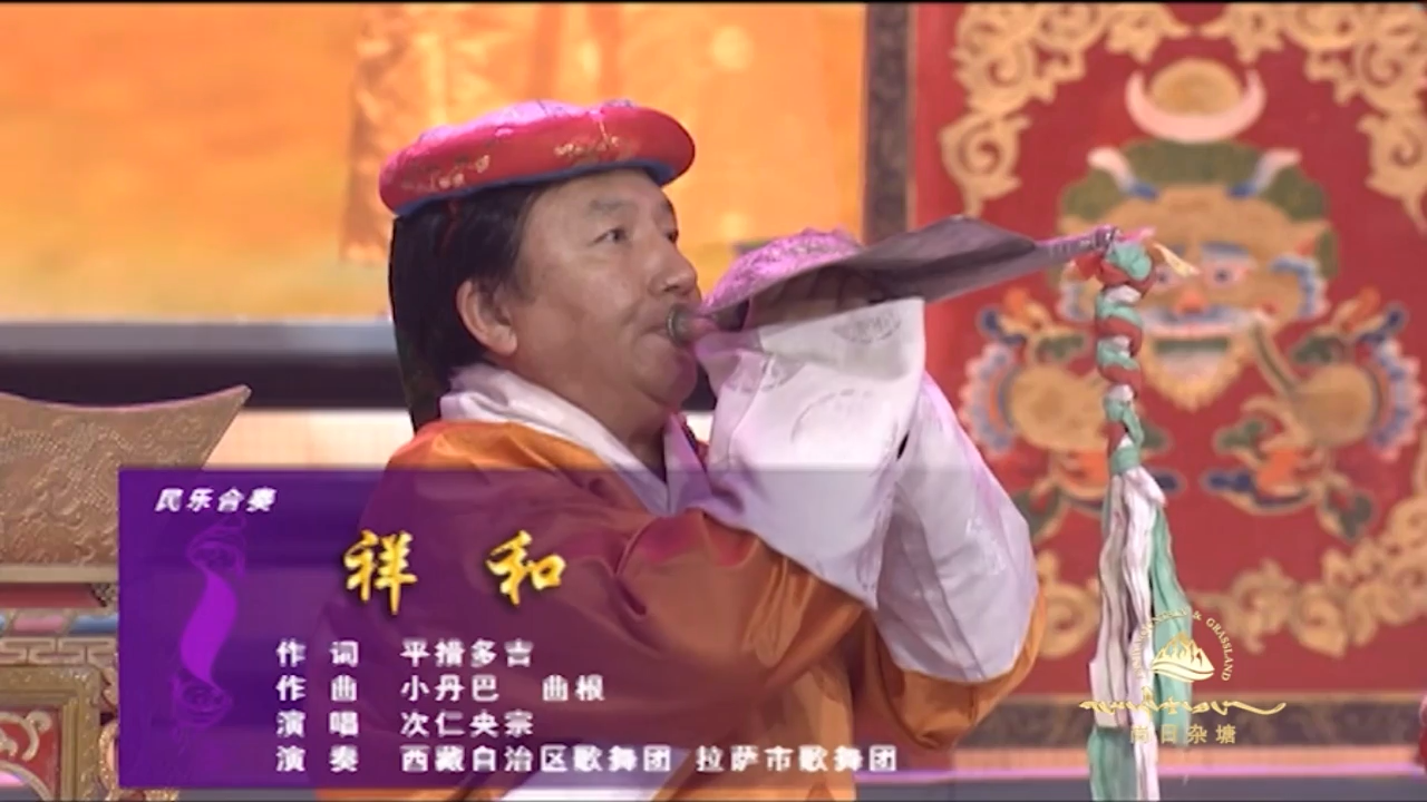 《嘎查》：次仁央宗《祥和》