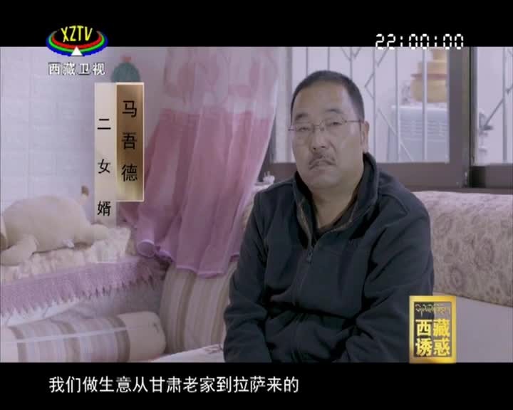 《西藏誘惑》三族相敬 四世同心