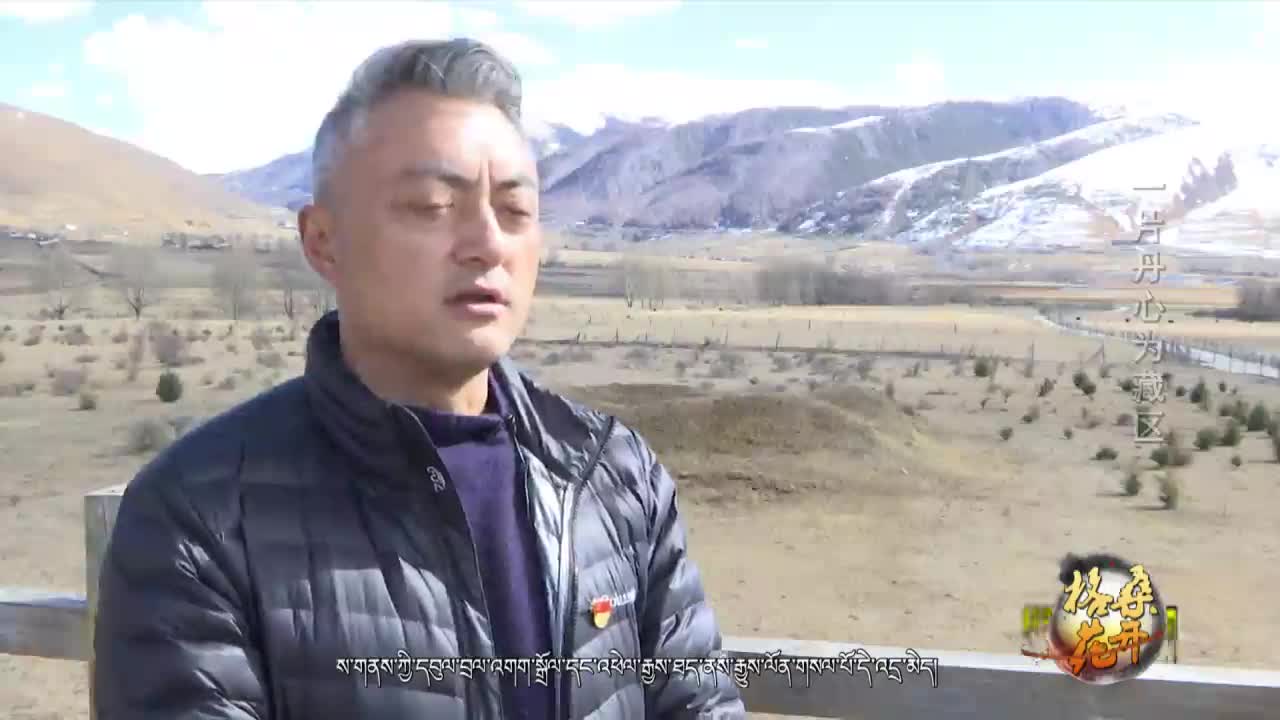 一片丹心為藏區(qū)（19.12.07）