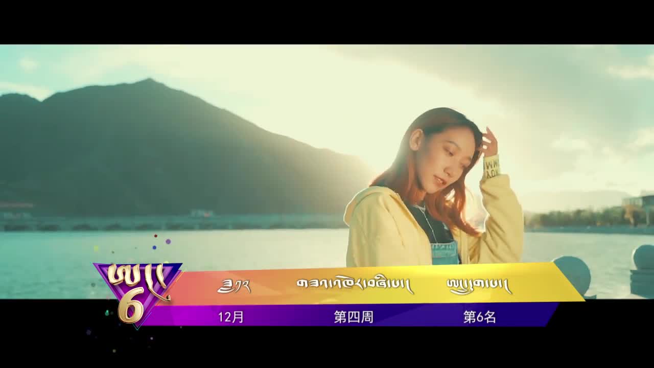 中國藏歌榜藏語版（19.12.27）