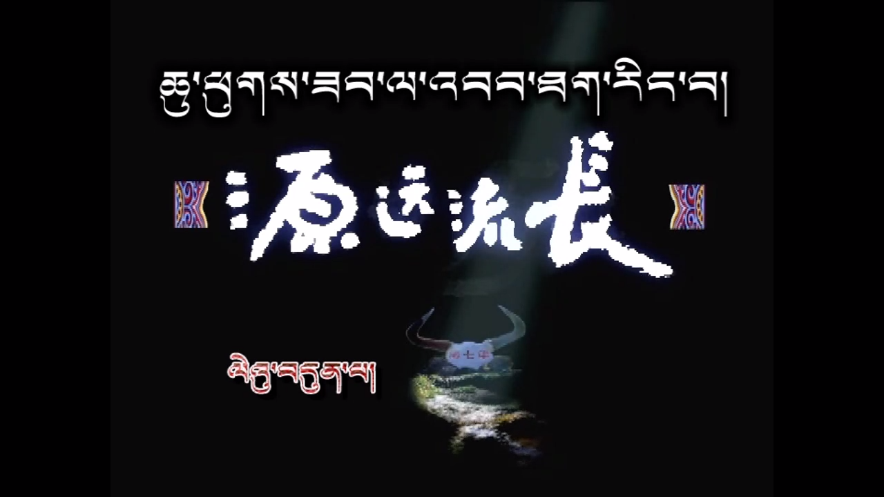 三江源 第7集