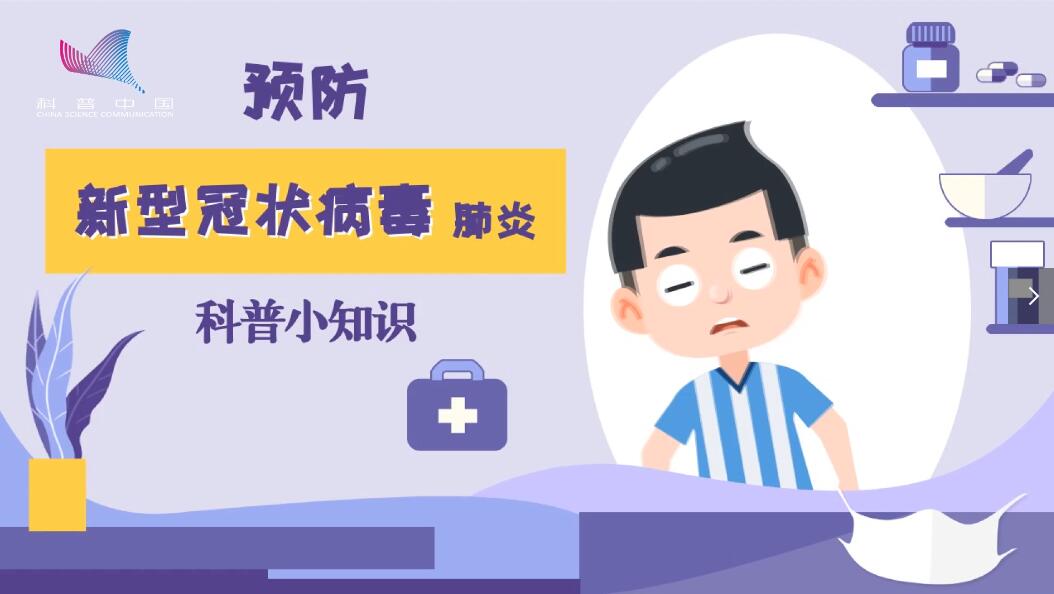 科學預防新型冠狀病毒肺炎
