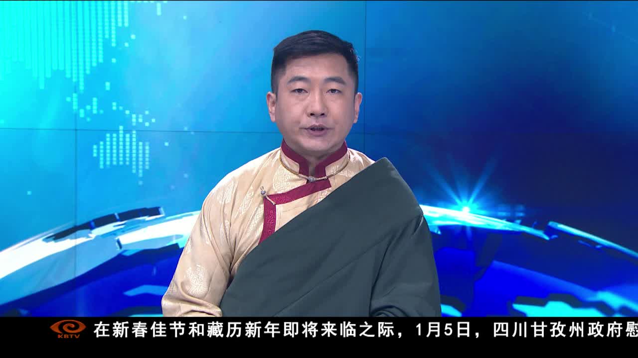 康巴衛(wèi)視新聞（20.01.06）