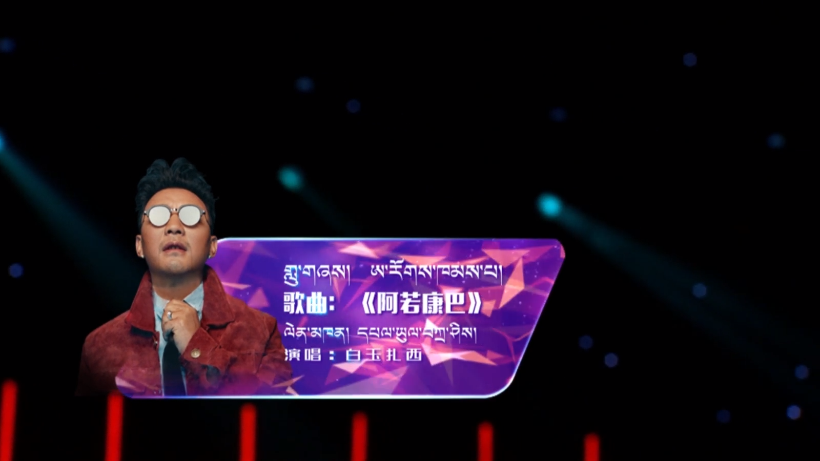 白玉扎西《阿若康巴》