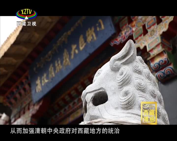 《西藏誘惑》駐藏大臣衙門史話（下集）