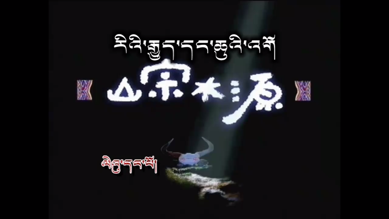三江源 第1集