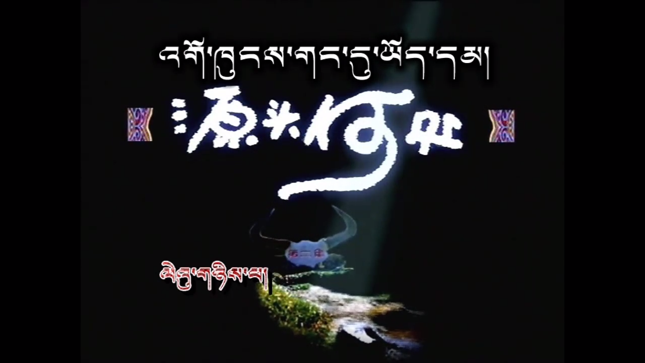 三江源 第2集