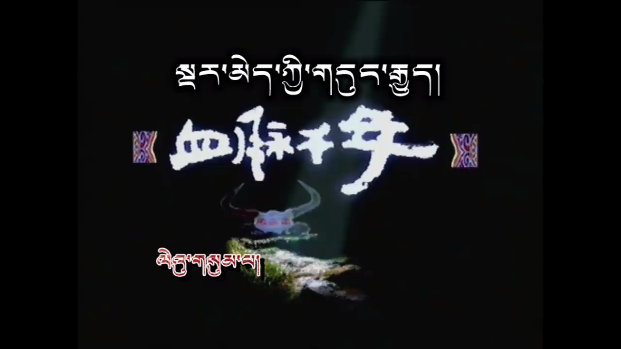 三江源 第3集