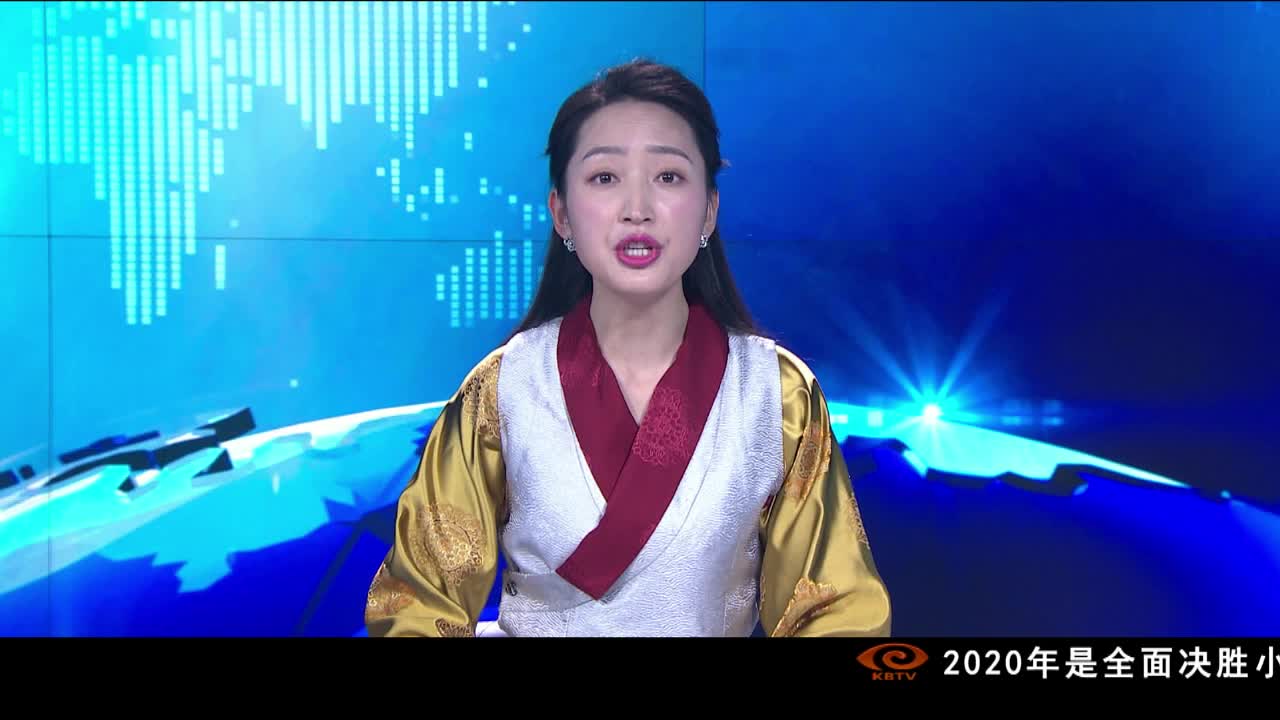 康巴衛(wèi)視新聞（20.01.01）
