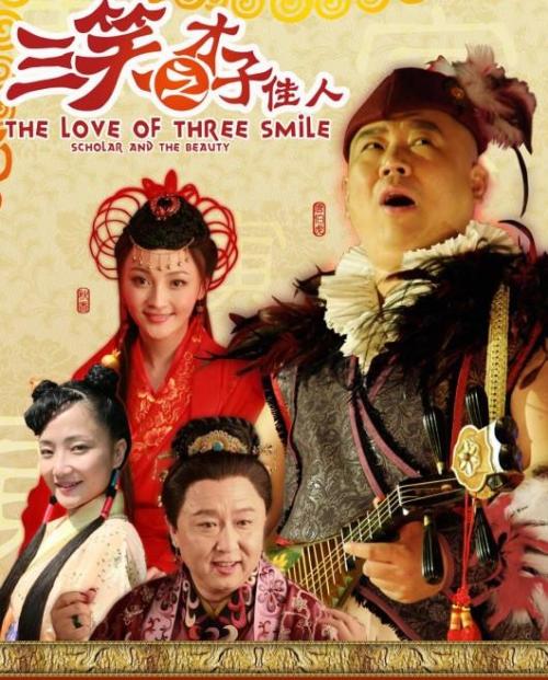 三笑之才子佳人