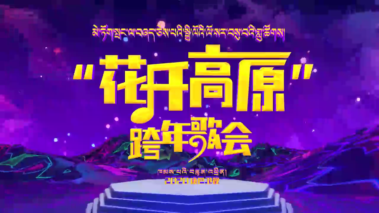 མེ་ཏོག་སྤང་ལ་བཞད་ཅེས་པའི་སྤྱི་ལོའི་ལོ་སར་བསུ་བའི་གླུ་ཚོགས། སྟོད།