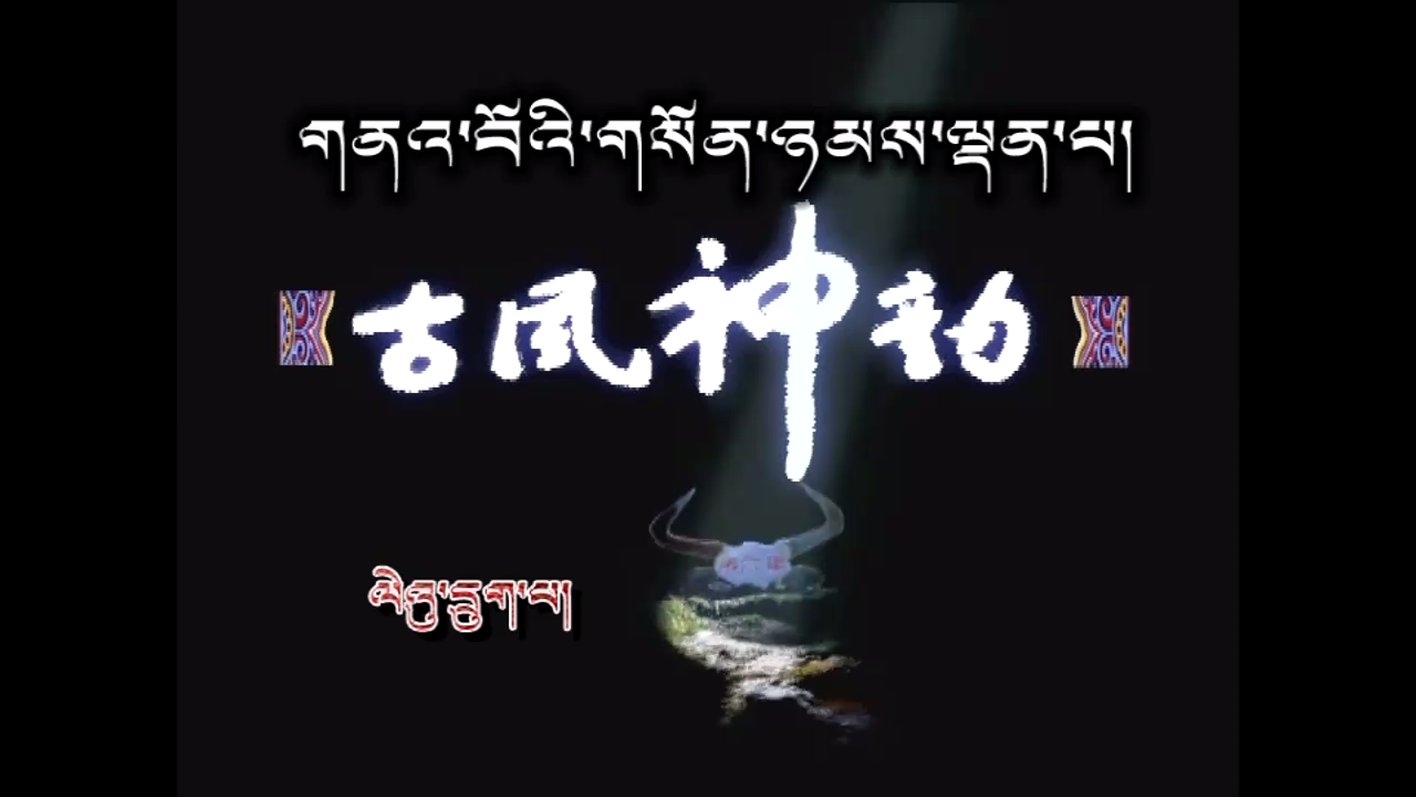 三江源 第6集
