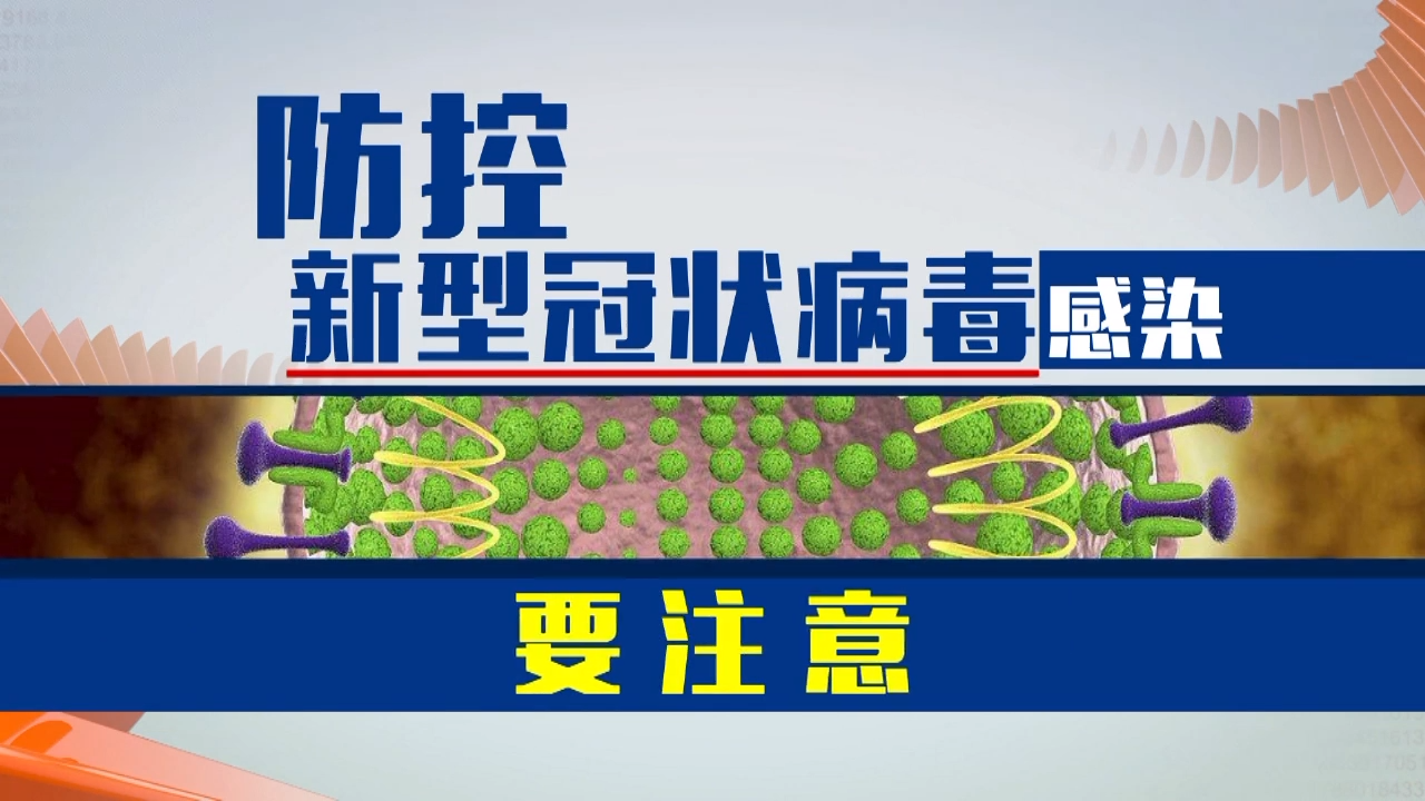 防治新型冠狀病毒肺炎②