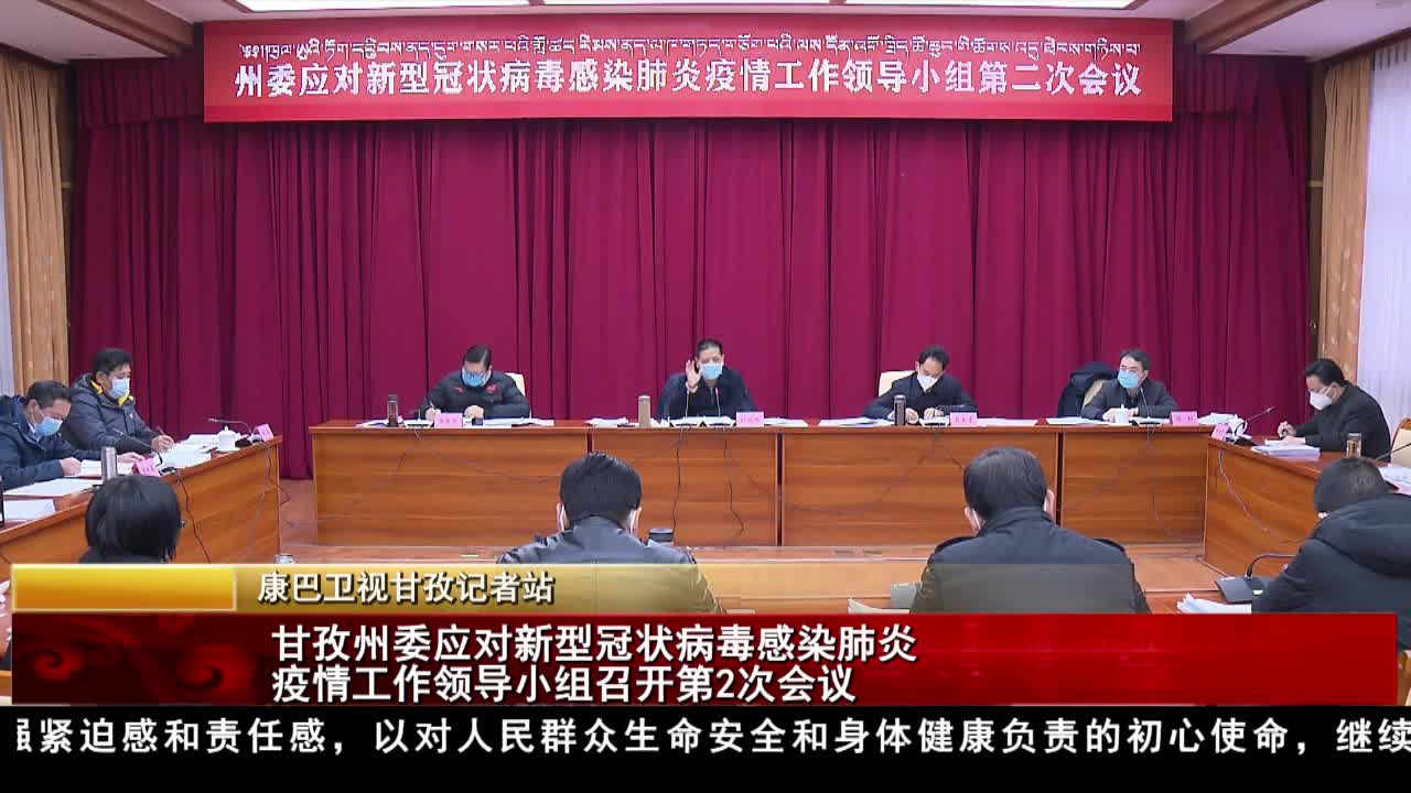 康巴卫视新闻（20.02.05）