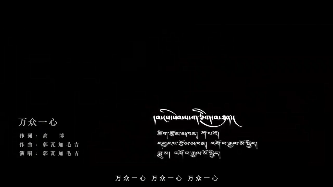 དམངས་སེམས་གཅིག་མཐུན།