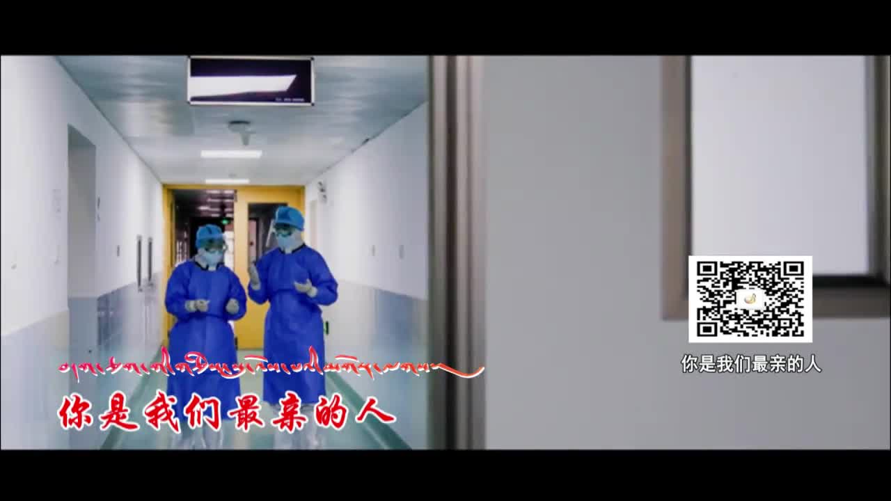 藏歌金曲防疫歌曲《你是我們最親的人》
