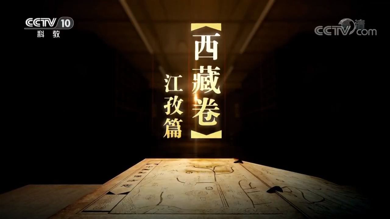 《中國影像方志》西藏江孜篇