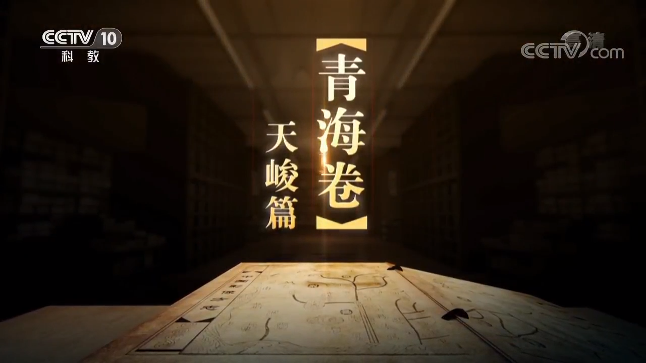 《中國影像方志》青海天峻篇