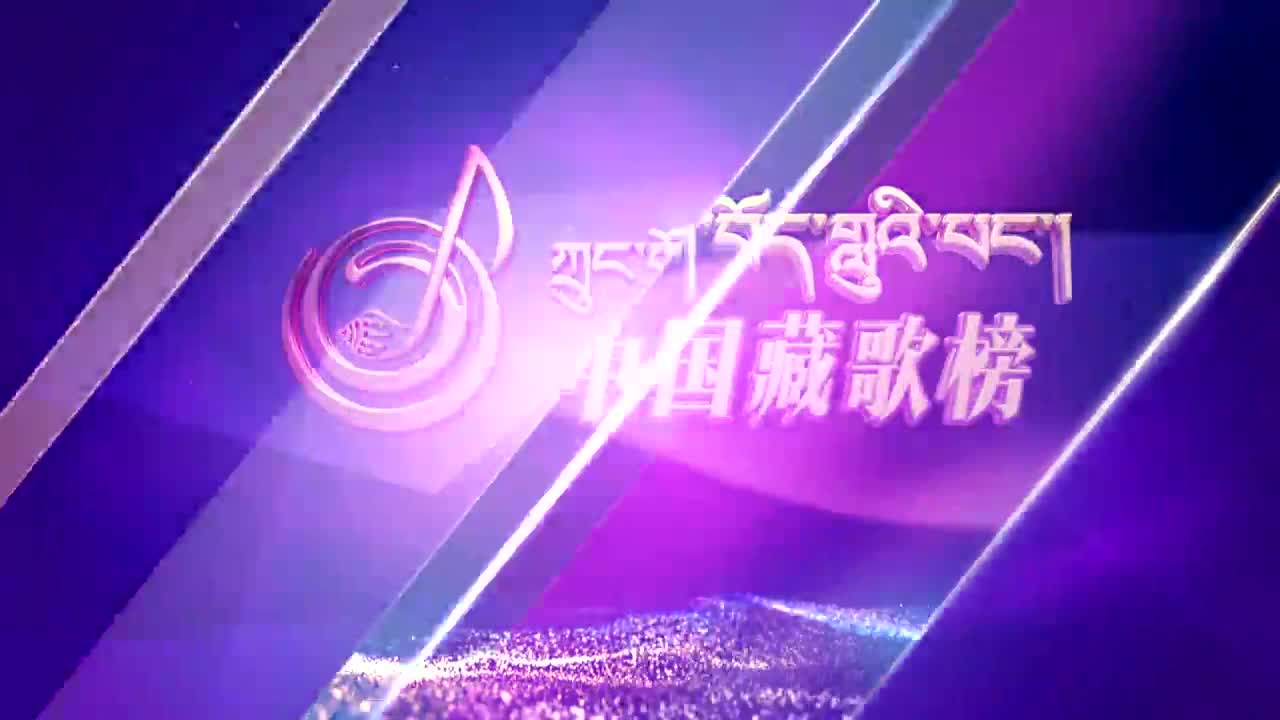 中國藏歌榜漢語版（20.04.17）
