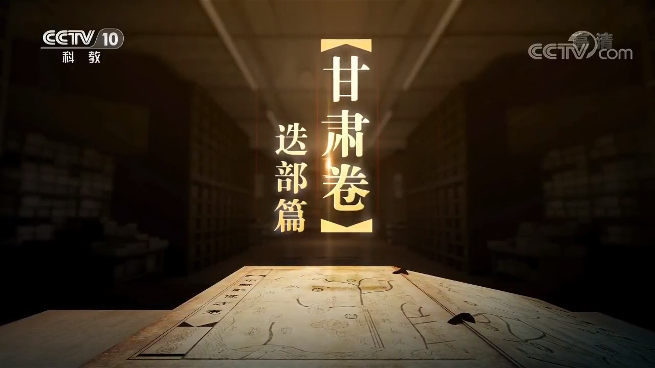 《中國影像方志》甘肅迭部篇