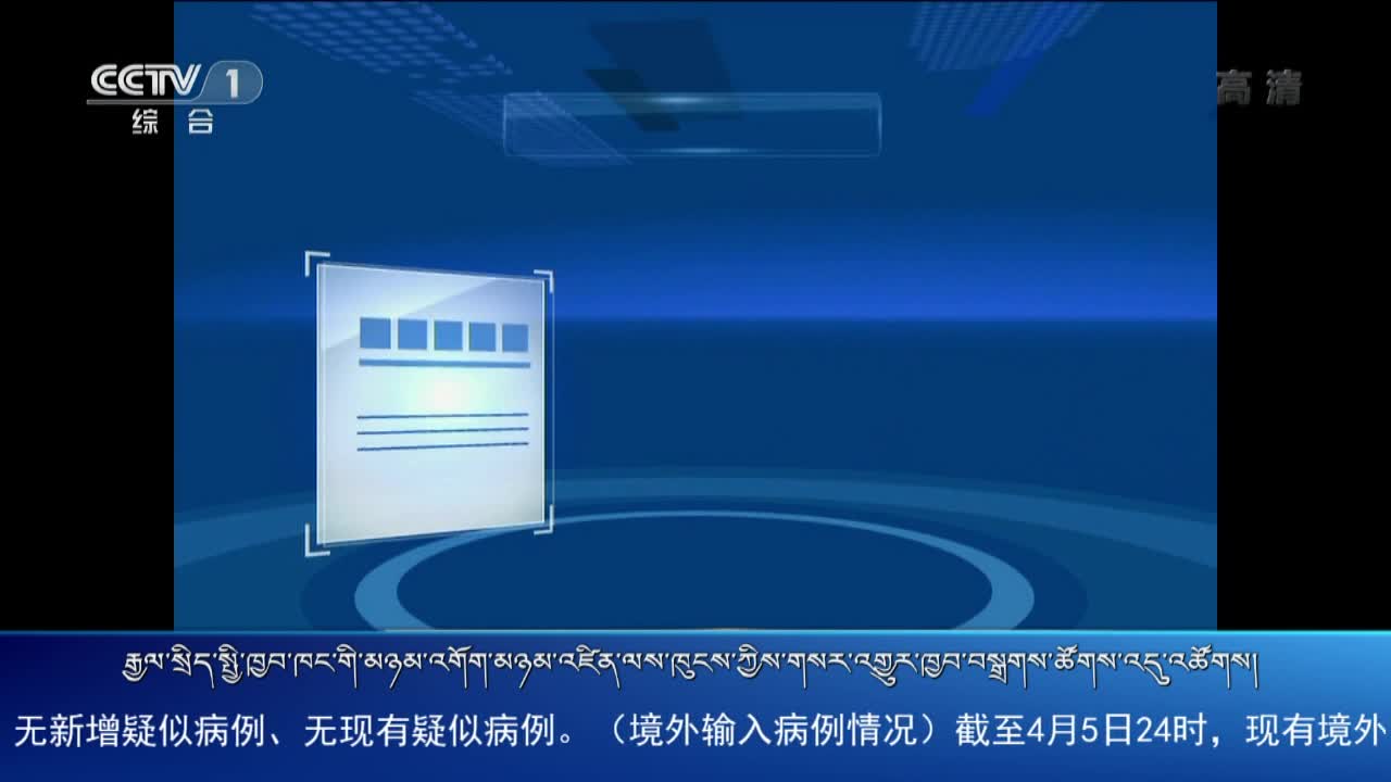 央视新闻联播（20.04.06）
