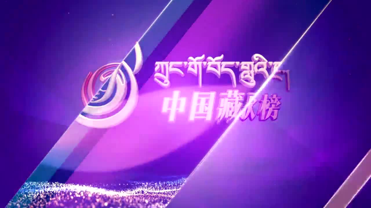 中國藏歌榜藏語版（20.04.17）