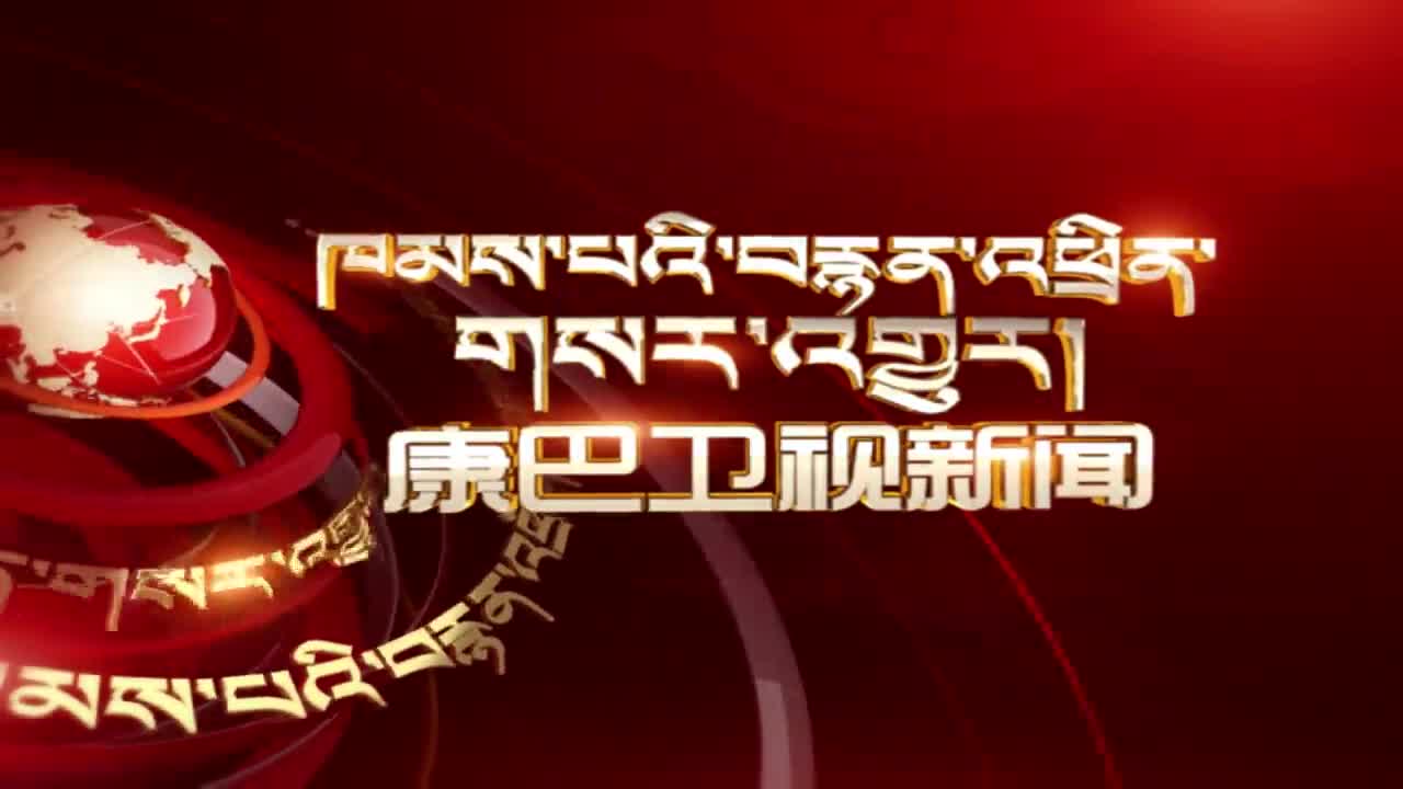 康巴衛視新聞（20.04.17）