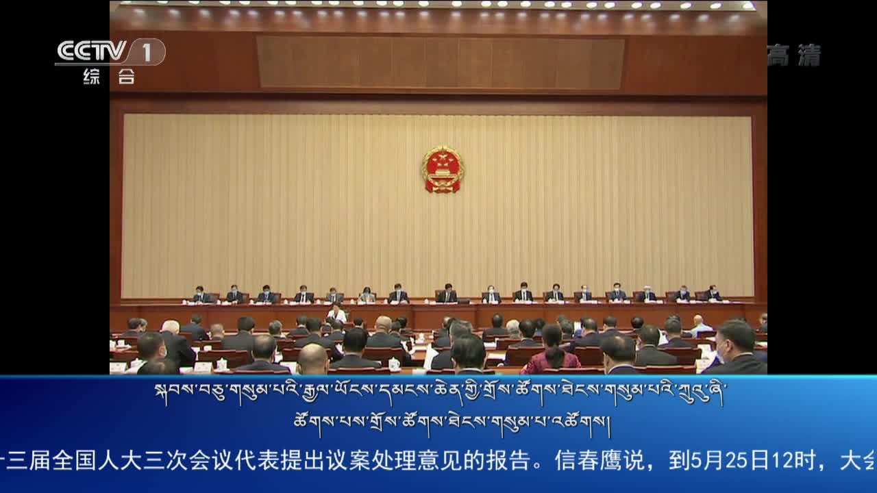 央视新闻联播（20.05.27）